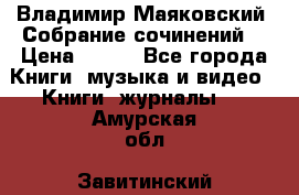 Владимир Маяковский “Собрание сочинений“ › Цена ­ 150 - Все города Книги, музыка и видео » Книги, журналы   . Амурская обл.,Завитинский р-н